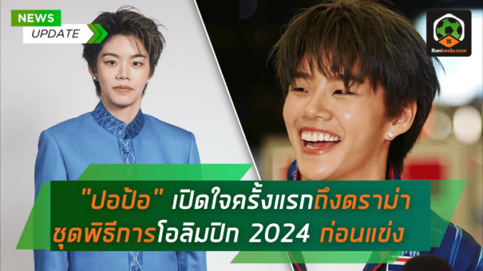 ปอป้อ เปิดใจครั้งแรกถึงดราม่าชุดพิธีการโอลิมปิก 2024 ก่อนแข่งที่ฝรั่งเศส