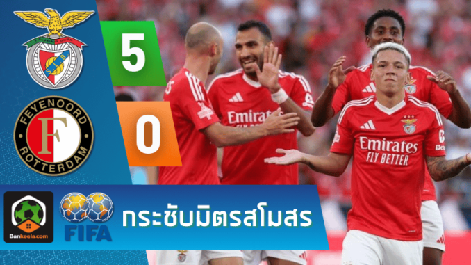 ผลบอลกระชับมิตรสโมสร 2024 ระหว่าง เบนฟิก้า 5-0 เฟเยนูร์ด ร็อตเธอร์ดัม วันนี้ 29767