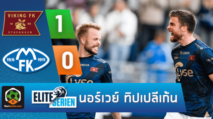 ผลบอลนอร์เวย์ ทิปเปลีเก้น 2024 ระหว่าง ไวกิ้ง เอฟเค 1-0 โมลด์ วันนี้ 29767