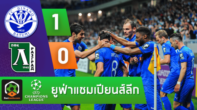 ผลบอลยูฟ่าแชมเปียนส์ลีก 2024 ดินาโม บาตูมี 1-0 โดโกเรต์ส รัซกราด