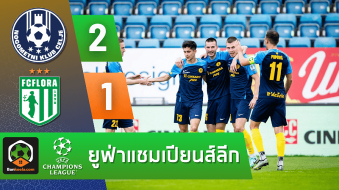 ผลบอลยูฟ่าแชมเปียนส์ลีก 2024 เอ็นเค พับลิคัม เซลเย่ 2-1 เอฟซี ฟลอร่า ทาลลินน์