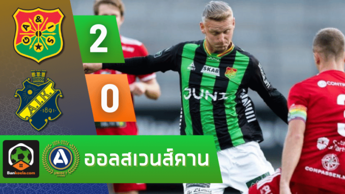 ผลบอลออลสเวนส์คาน 2024 ระหว่าง จีเอไอเอส 2-0 เอไอเค โซลน่า วันนี้ 23767