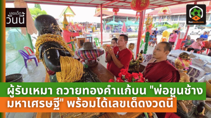 ผู้รับเหมาดวงเฮง! ถวายทองคำแก้บน พ่อขุนช้างมหาเศรษฐี พร้อมได้เลขเด็ดงวดนี้