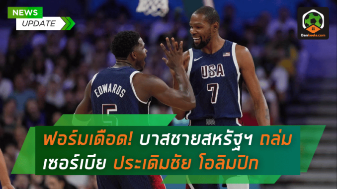 ฟอร์มเดือด! บาสชายสหรัฐฯ ถล่ม เซอร์เบีย ประเดิมชัยโอลิมปิก 2024