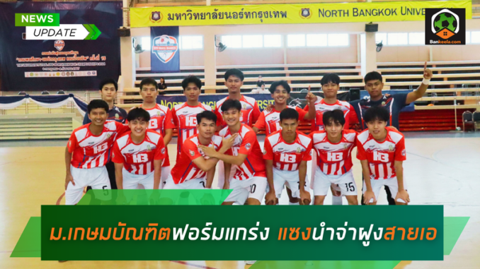 ม.เกษมบัณฑิตฟอร์มแกร่ง แซงนำจ่าฝูงสายเอ (1)