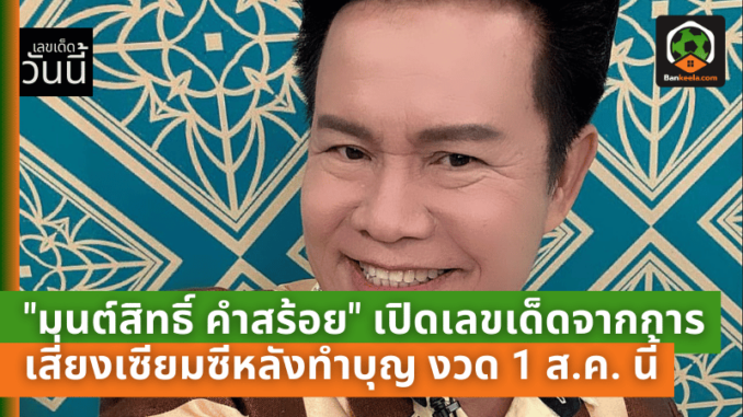 มนต์สิทธิ์ คำสร้อย เปิดเลขเด็ดจากการเสี่ยงเซียมซีหลังทำบุญ งวด 1 ส.ค. นี้มีลุ้น!