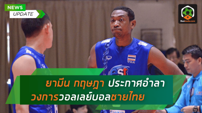 ยามีน กฤษฎา ประกาศอำลาวงการวอลเลย์บอลชายไทย หลังจบซีเกมส์ 2025