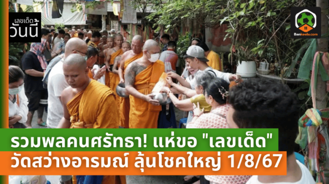 รวมพลคนศรัทธา! ทำบุญวันเข้าพรรษา แห่ขอ เลขเด็ด 7