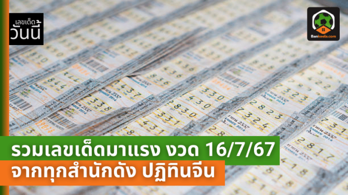 รวมเลขเด็ดมาแรง-งวด-16767-