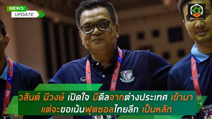 วสันต์ มีวงษ์ เปิดใจ มีดีลจากต่างประเทศ เข้ามา (1)
