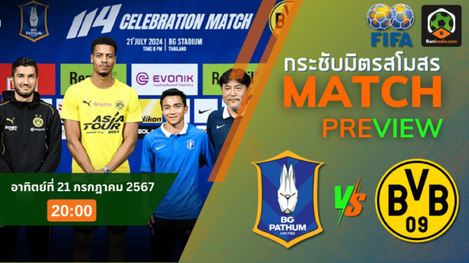 วิเคราะห์บอลกระชับมิตรสโมสร 2024 ระหว่าง บีจี ปทุม ยูไนเต็ด พบ โบรุสเซีย ดอร์ทมุนด์