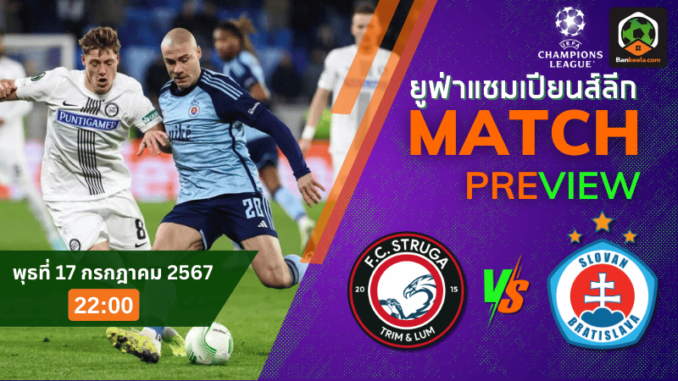 วิเคราะห์บอลยูฟ่าแชมเปียนส์ลีก 2024 ระหว่าง FC Struga Trim Lum พบ สโลวาน บราติสลาวา