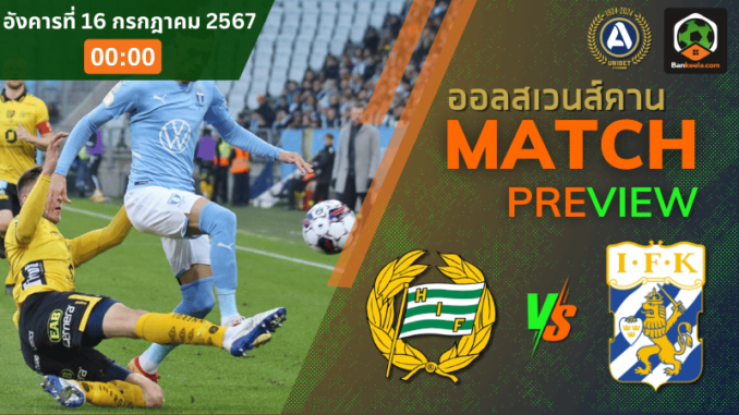 วิเคราะห์บอลออลสเวนส์คาน-2024-ระหว่าง-ฮัมมาร์บี้-พบ-ไอเอฟเค-โกเตบอร์ก