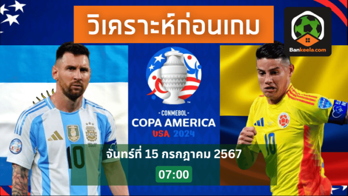 วิเคราะห์บอลโคปาอเมริกา-2024-ระหว่าง-อาร์เจนตินา-พบ-โคลัมเบีย