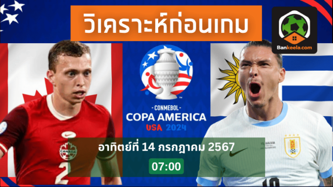 วิเคราะห์บอลโคปาอเมริกา-2024-ระหว่าง-แคนาดา-พบ-อุรุกวัย