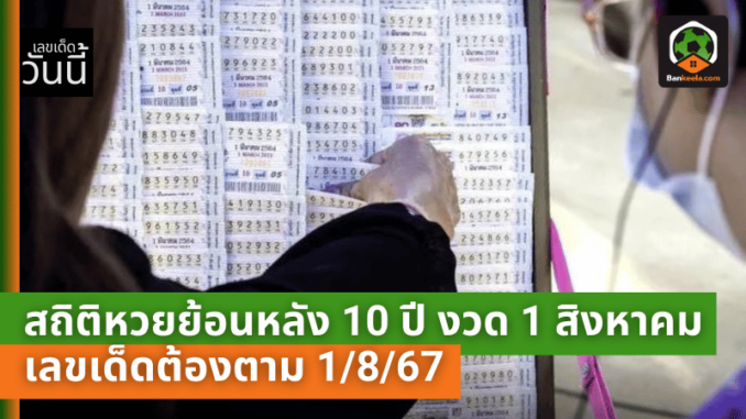 สถิติหวยย้อนหลัง 10 ปี งวด 1 สิงหาคม เลขเด็ดต้องตาม 1867