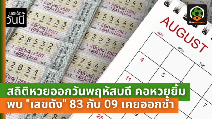 สถิติหวยออกวันพฤหัสบดี คอหวยยิ้มหวาน พบ เลขดัง 83 กับ 09 เคยออกซ้ำมาแล้ว 2 รอบ