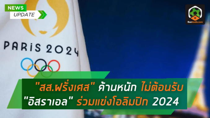 สส.ฝรั่งเศส ค้านหนัก ไม่ต้อนรับ อิสราเอล ร่วมแข่งโอลิมปิก 2024