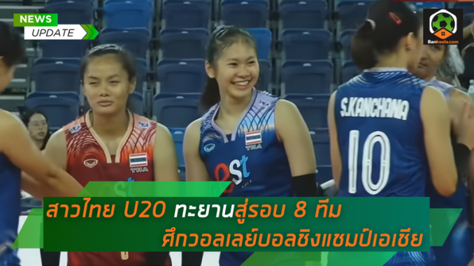 สาวไทย U20 ทะยานสู่รอบ 8 ทีม ศึกวอลเลย์บอลชิงแชมป์เอเชีย (1)