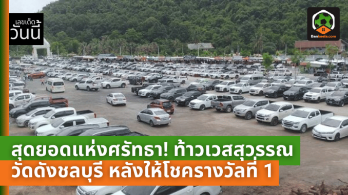 สุดยอดแห่งศรัทธา! ท้าวเวสสุวรรณ วัดดังชลบุรี คอหวยแห่ขอพร หลังให้โชครางวัลที่ 1