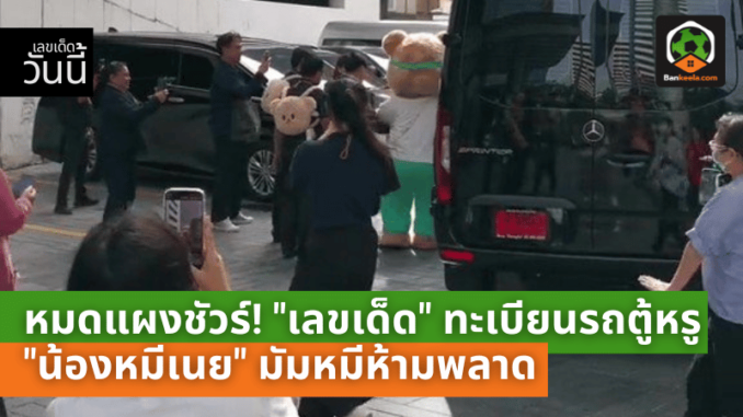 หมดแผงชัวร์! เลขเด็ด ทะเบียนรถตู้หรู น้องหมีเนย มัมหมีห้ามพลาด