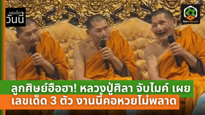 หลวงปู่ศิลาจับไมค์