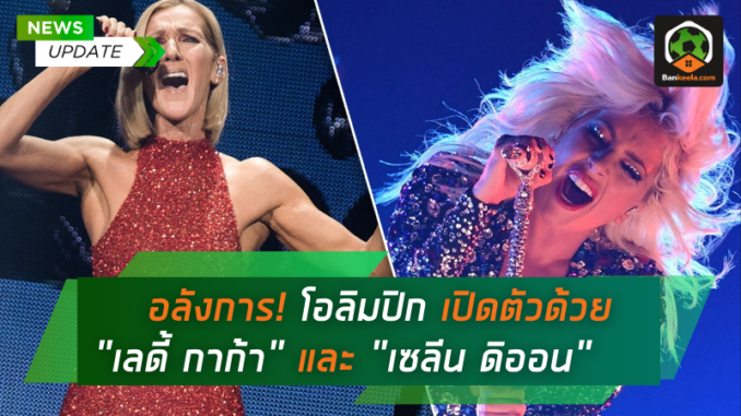อลังการงานสร้าง! โอลิมปิก 2024 เปิดตัวด้วยเสียงเพลงจาก เลดี้ กาก้า และ เซลีน ดิออน