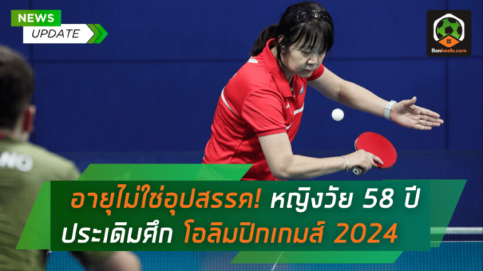 อายุไม่ใช่อุปสรรค! หญิงวัย 58 ปี ประเดิมศึก โอลิมปิกเกมส์ 2024