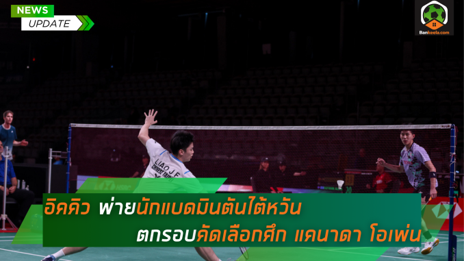 อิคคิว พ่ายนักแบดมินตันไต้หวัน ตกรอบคัดเลือกศึกแคนาดา โอเพ่น