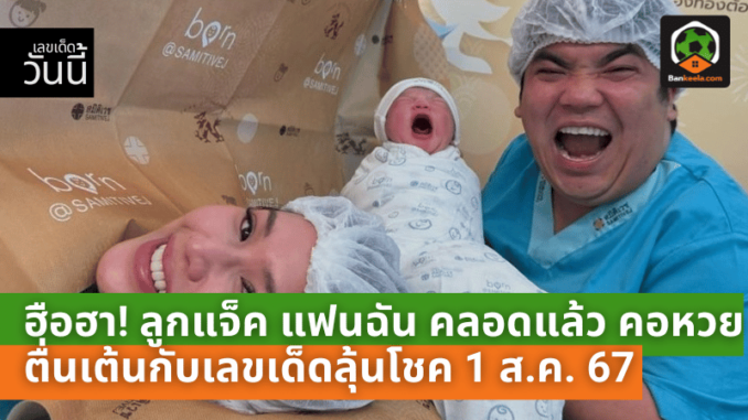 ฮือฮา! ลูกแจ็ค แฟนฉัน คลอดแล้ว คอหวยตื่นเต้นกับเลขเด็ดลุ้นโชค 1 ส.ค. 67