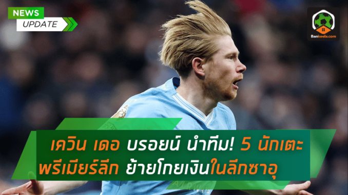 เควิน เดอ บรอยน์ นำทีม