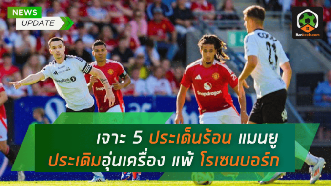 เจาะ-5-ประเด็นร้อน-แมนฯ-ยูไนเต็ด