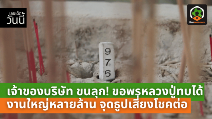 เจ้าของบริษัทโซลาร์เซลล์ ขนลุก! ขอพรหลวงปู่ทบได้งานใหญ่หลายล้าน จุดธูปเสี่ยงโชคต่อ