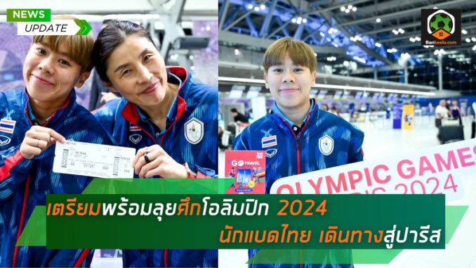 เตรียมพร้อมลุยศึกโอลิมปิก 2024 (1)