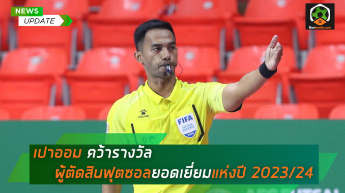 เปาออม คว้ารางวัล (1)