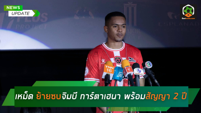 เหม็ด ย้ายซบจิมบี การ์ตาเฮนา พร้อมสัญญา 2 ปี (1)