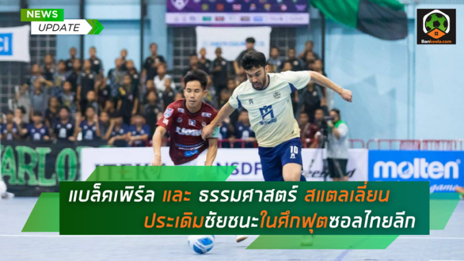 แบล็คเพิร์ล และ ธรรมศาสตร์ สแตลเลี่ยน (1)