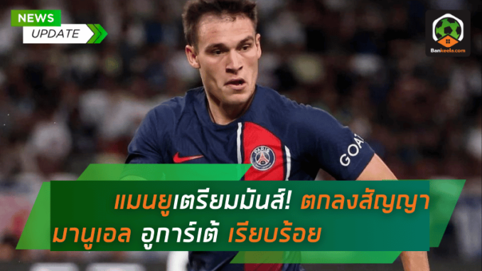 แมนยูเตรียมระเบิดความมันส์! ตกลงสัญญา มานูเอล อูการ์เต้ เรียบร้อย