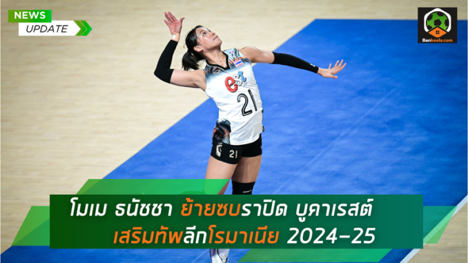 โมเม ธนัชชา ย้ายซบราปิด บูคาเรสต์ (1)