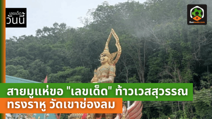 ใกล้วันหวยออก-สายมูแห่ขอ-เลขเด็ด-ท้าวเวสสุวรรณทรงราหู-วัดเขาช่องลม