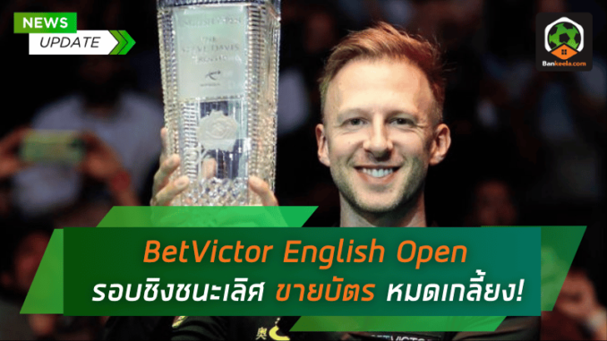 BetVictor English Open รอบชิงชนะเลิศ ขายบัตรหมดเกลี้ยง!