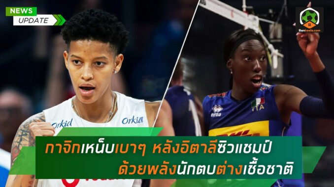 กาจิกเหน็บเบาๆ หลังอิตาลีซิวแชมป์ (1)