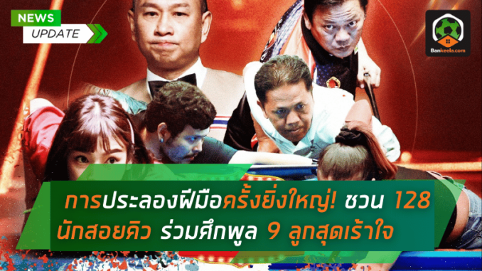 การประลองฝีมือครั้งยิ่งใหญ่! ชวน 128 นักสอยคิว ร่วมศึกพูล 9 ลูก