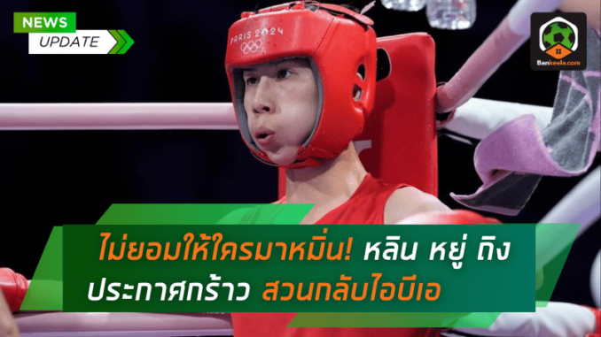 กำปั้นสาวไต้หวันไม่ยอมให้ใครมาหมิ่น! หลิน หยู่ ถิง ประกาศกร้าว