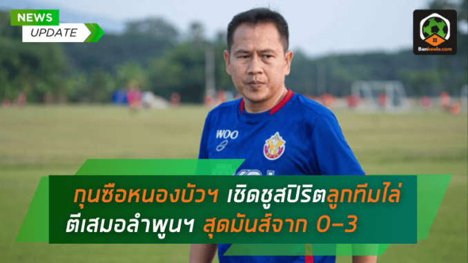 กุนซือหนองบัวฯ เชิดชูสปิริตลูกทีม