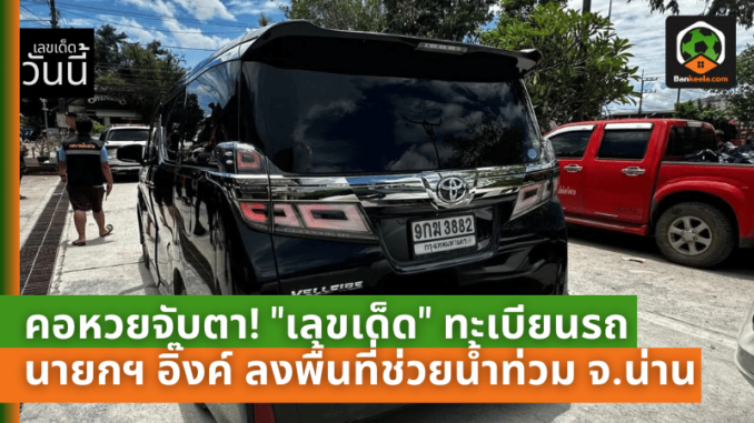 คอหวยจับตา! เลขเด็ด ทะเบียนรถนายกฯ อิ๊งค์ ลงพื้นที่ช่วยน้ำท่วม