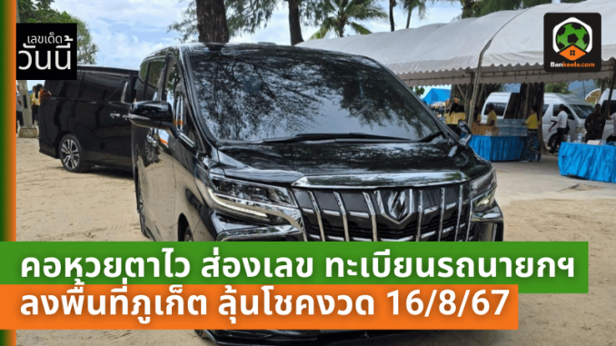 คอหวยตาไว ส่องเลขเด็ด! ทะเบียนรถนายกฯ ลงพื้นที่ภูเก็ต ลุ้นโชคงวด 16867 อย่างตื่นเต้น