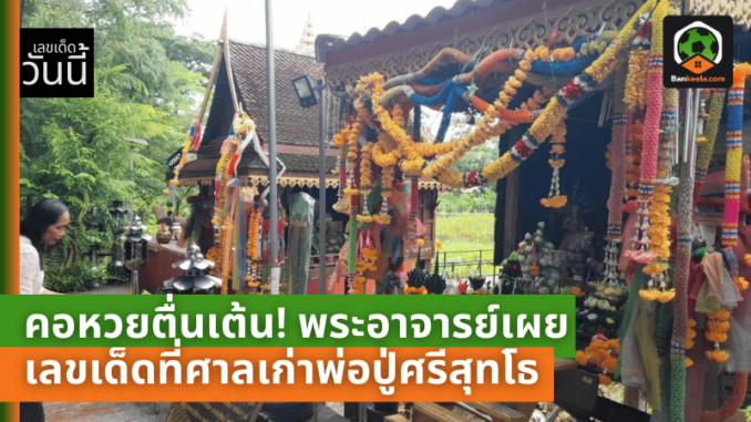 คอหวยตื่นเต้น! พระอาจารย์เผยเลขเด็ดที่ศาลเก่าพ่อปู่ศรีสุทโธ