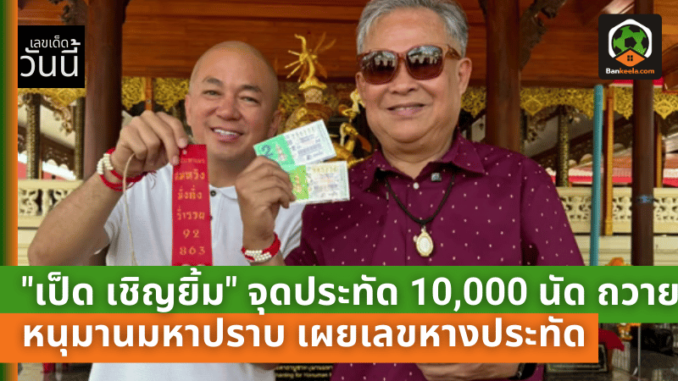 คอหวยไม่พลาด! เป็ด เชิญยิ้ม จุดประทัด 10,000