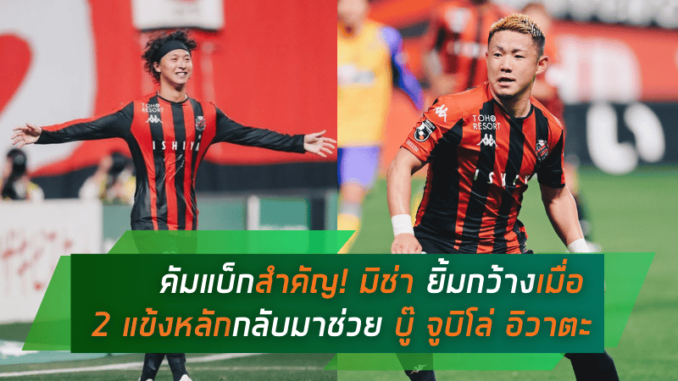 คัมแบ็กสำคัญ! มิช่า ยิ้มกว้างเมื่อ 2 แข้งหลักกลับมาช่วย